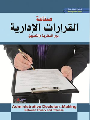 cover image of صناعة القرارات الإدارية = Administrative Decision-Making